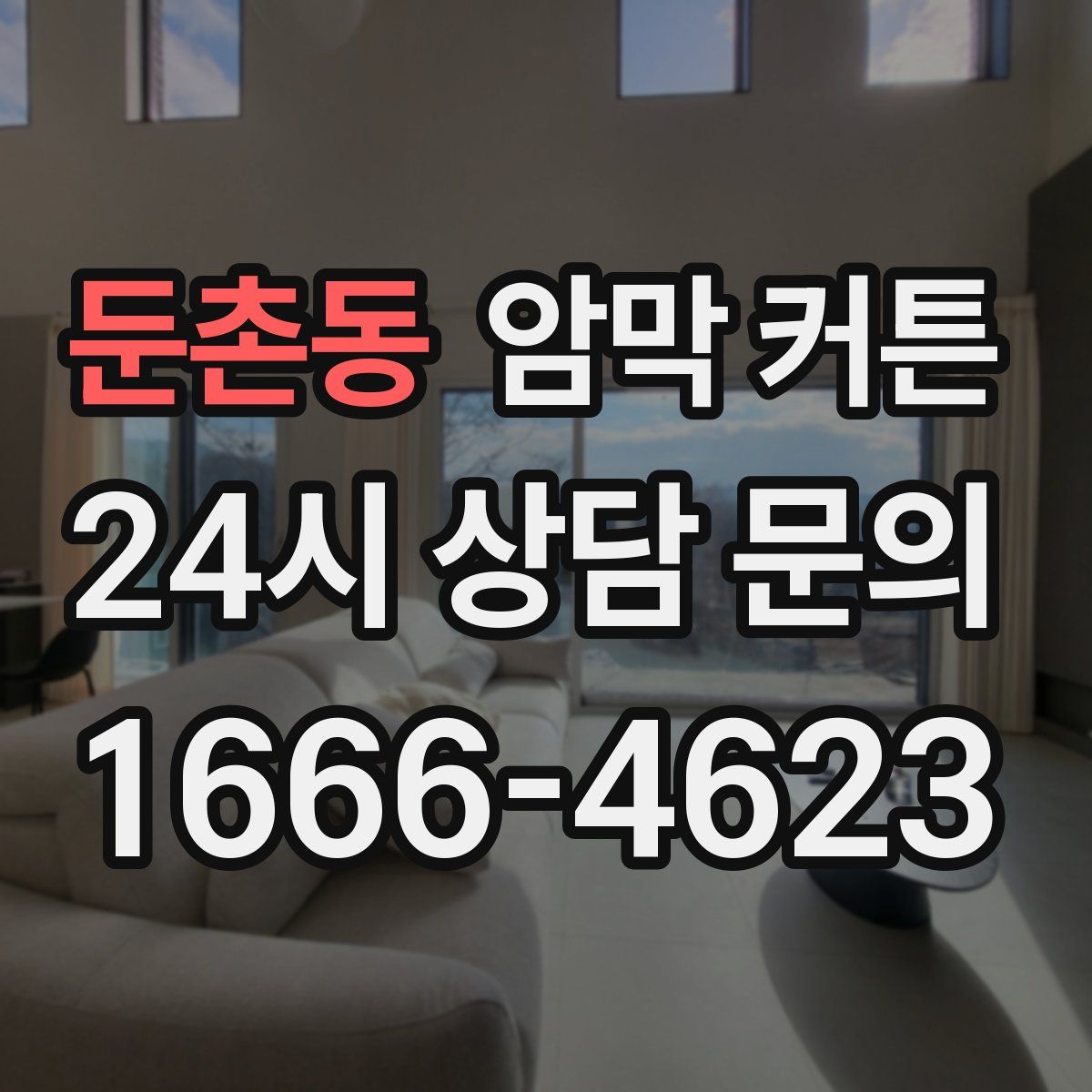 둔촌동 암막 커튼