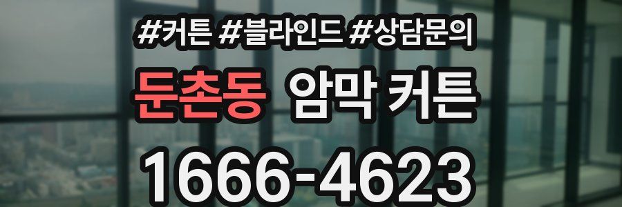 둔촌동 암막 커튼