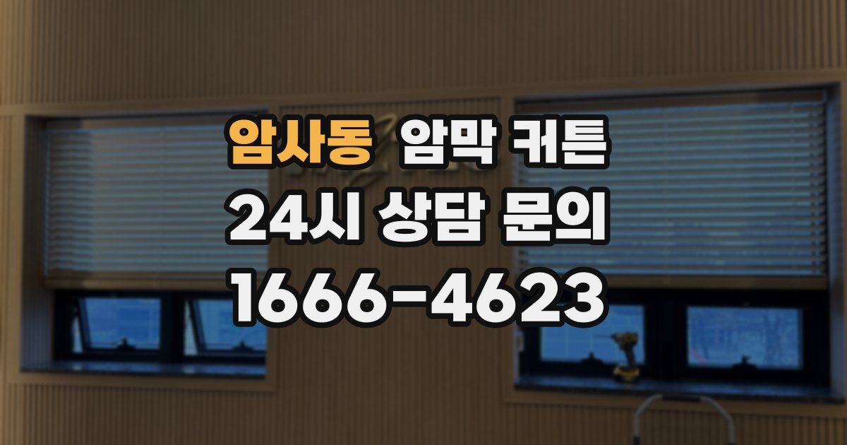 암사동 암막 커튼