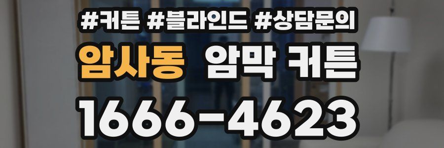 암사동 암막 커튼