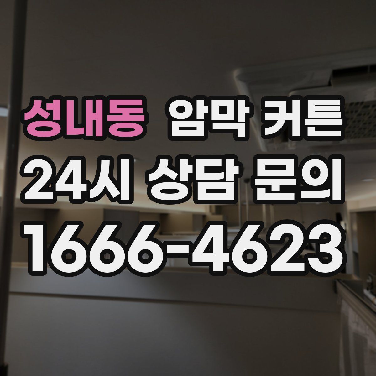 성내동 암막 커튼