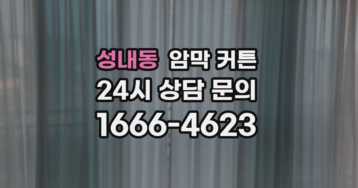 성내동 암막 커튼