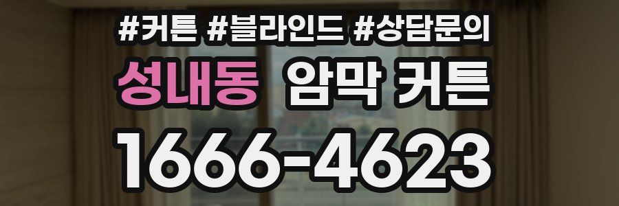성내동 암막 커튼