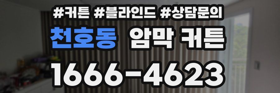 천호동 암막 커튼