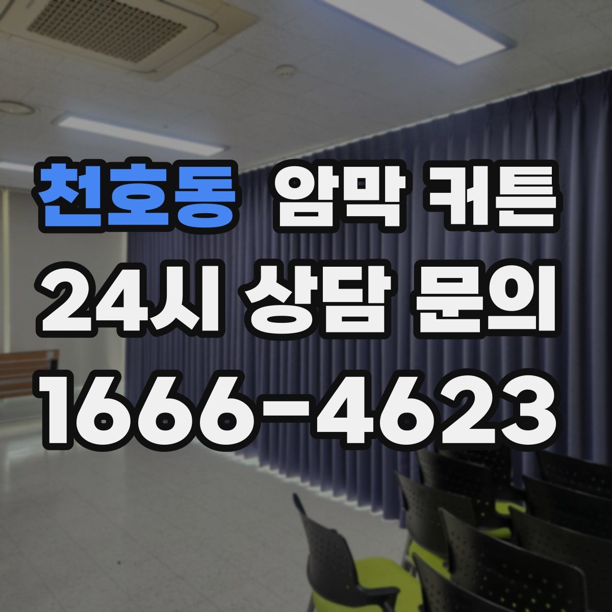 천호동 암막 커튼