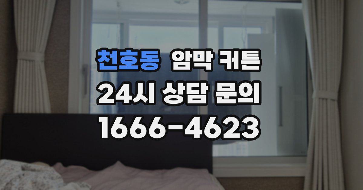 천호동 암막 커튼