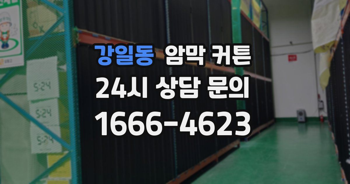 강일동 암막 커튼