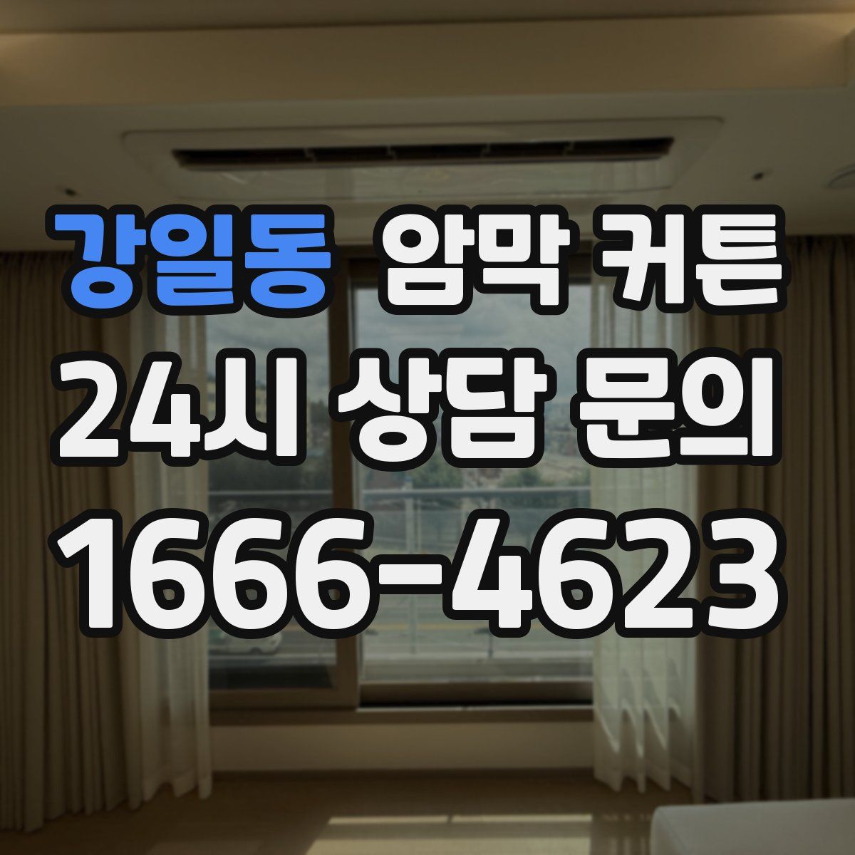 강일동 암막 커튼