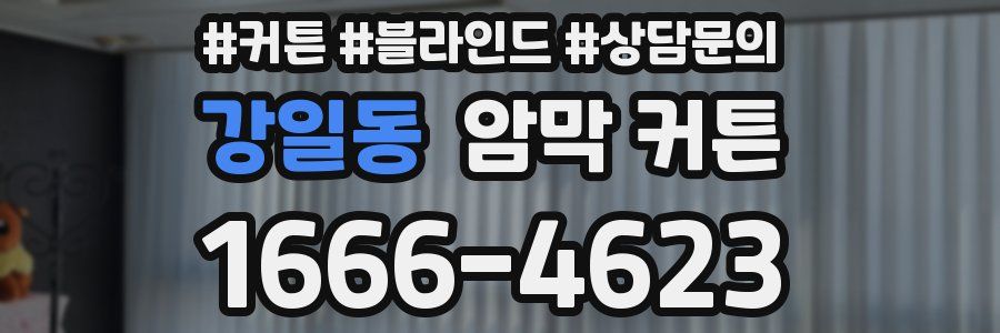 강일동 암막 커튼