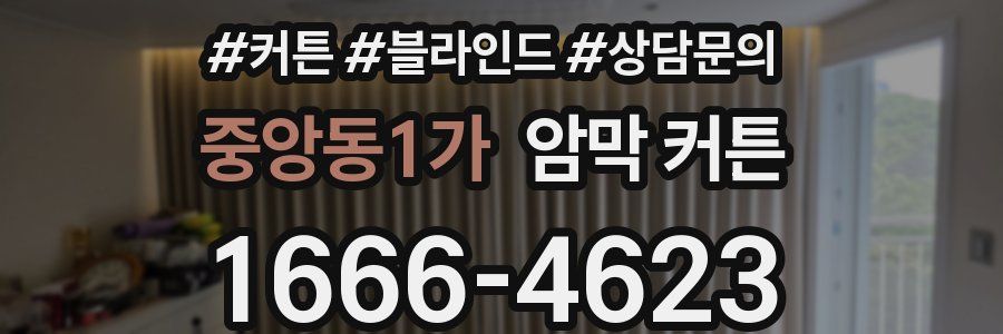 중앙동1가 암막 커튼