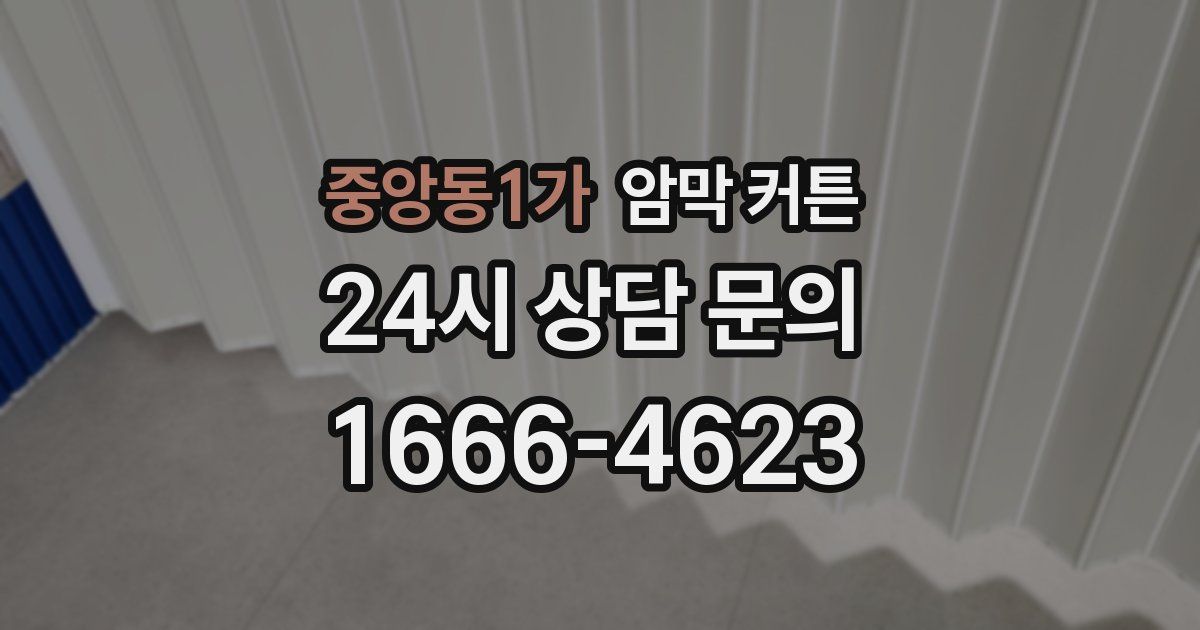 중앙동1가 암막 커튼