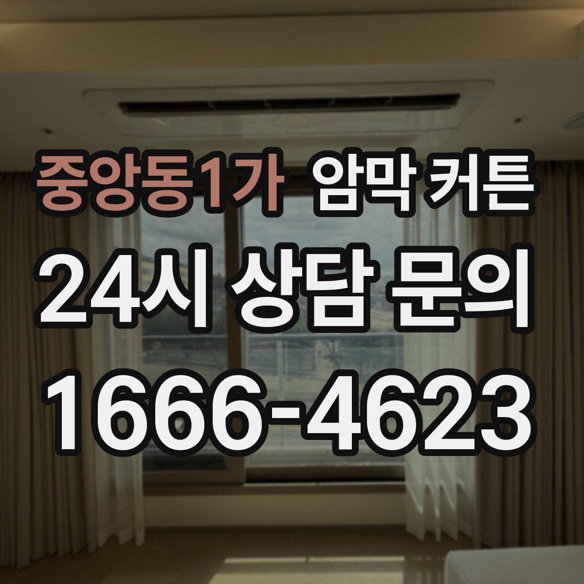 중앙동1가 암막 커튼