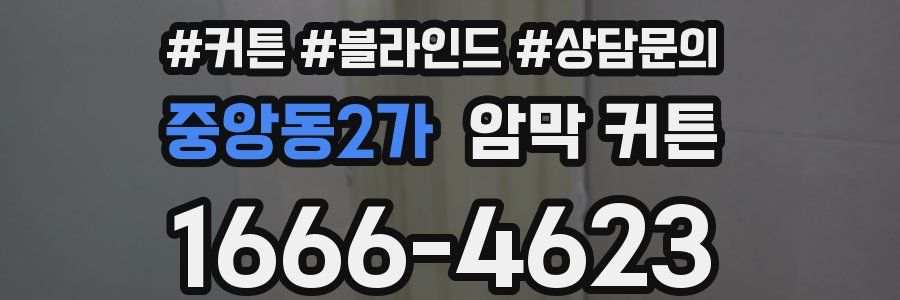 중앙동2가 암막 커튼