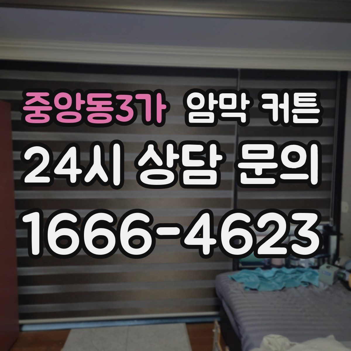 중앙동3가 암막 커튼 설치 위치에 따른 분위기 변화
