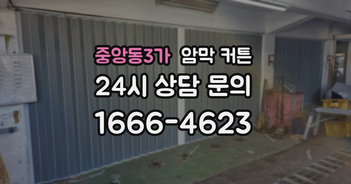 중앙동3가 암막 커튼