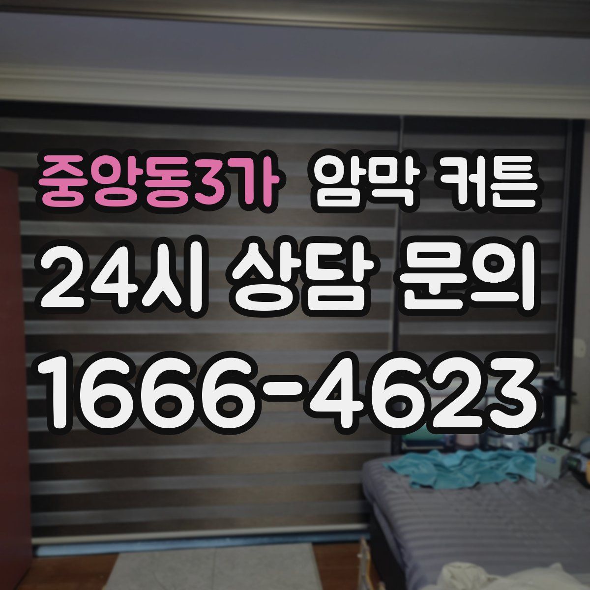 중앙동3가 암막 커튼
