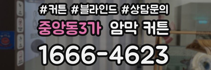 중앙동3가 암막 커튼