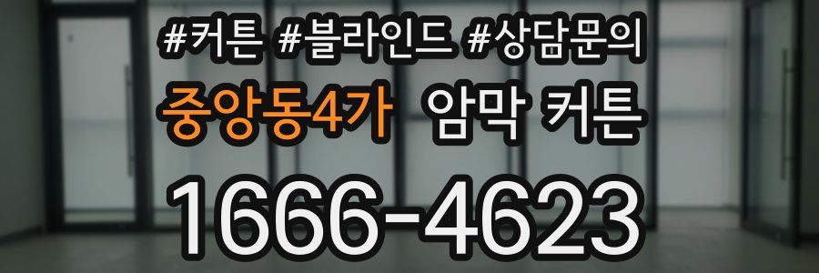 중앙동4가 암막 커튼