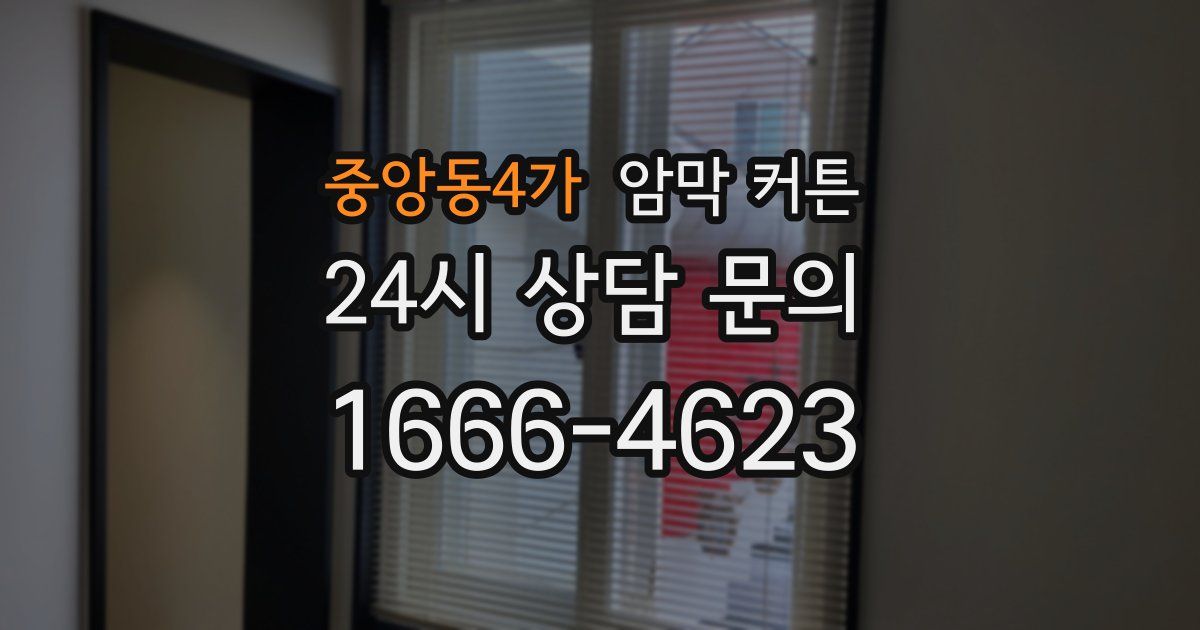 중앙동4가 암막 커튼