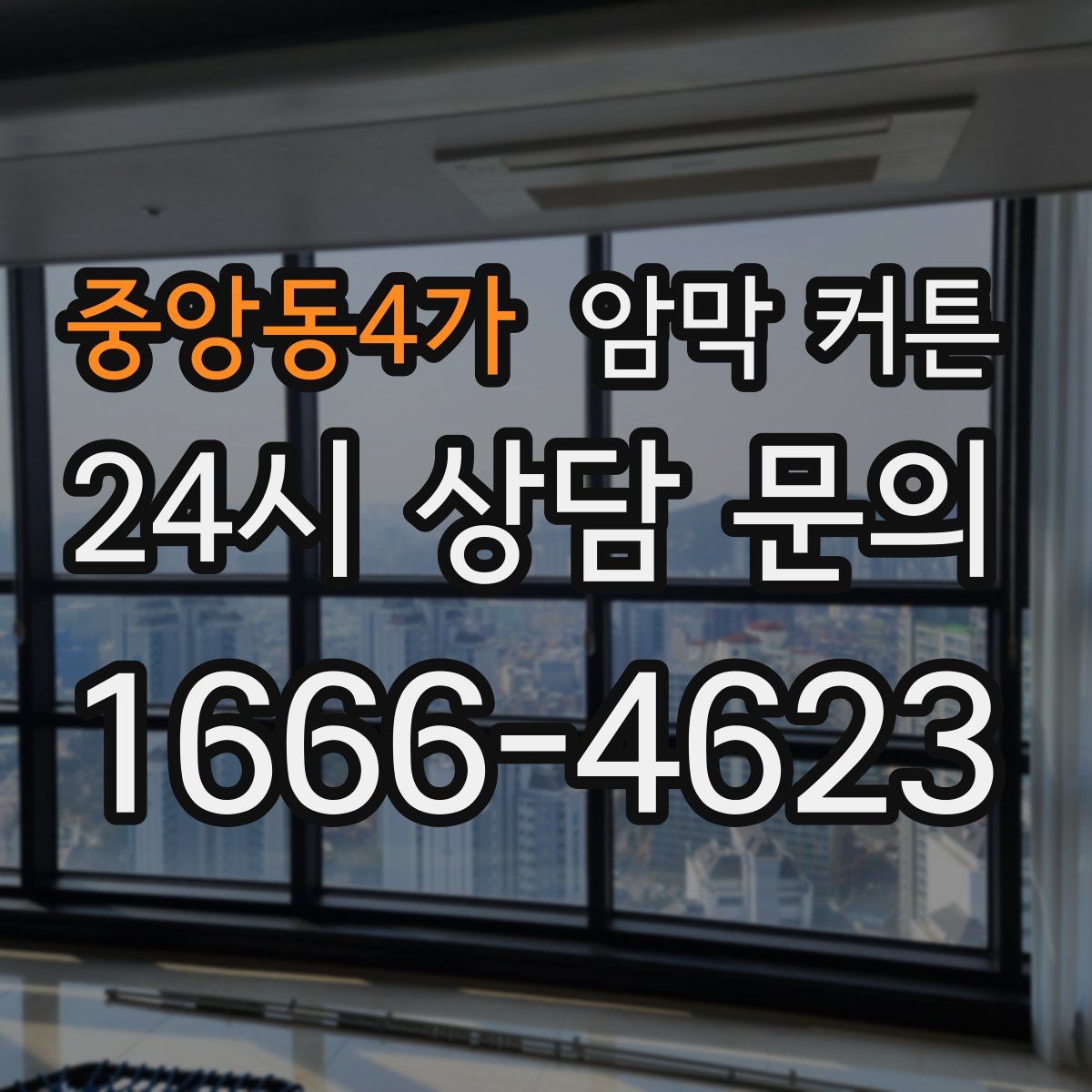 중앙동4가 암막 커튼