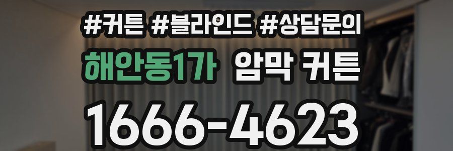 해안동1가 암막 커튼