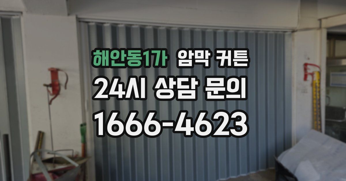 해안동1가 암막 커튼