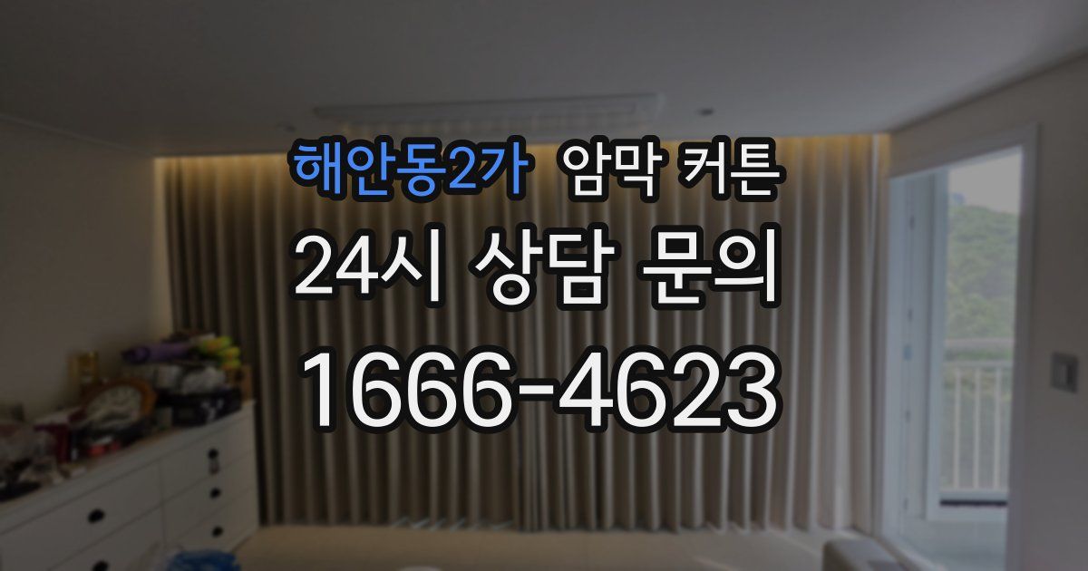 해안동2가 암막 커튼