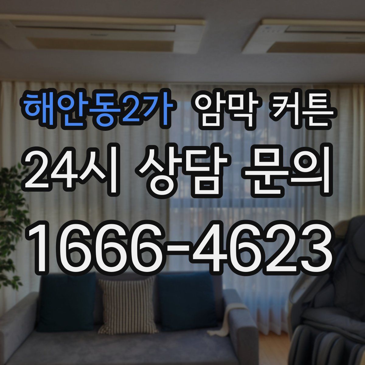 해안동2가 암막 커튼