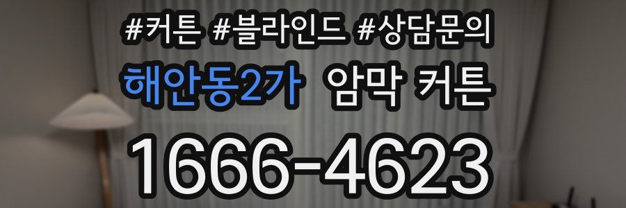 해안동2가 암막 커튼