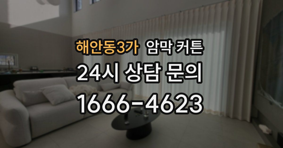 해안동3가 암막 커튼