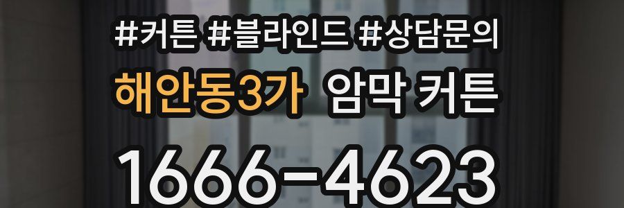해안동3가 암막 커튼