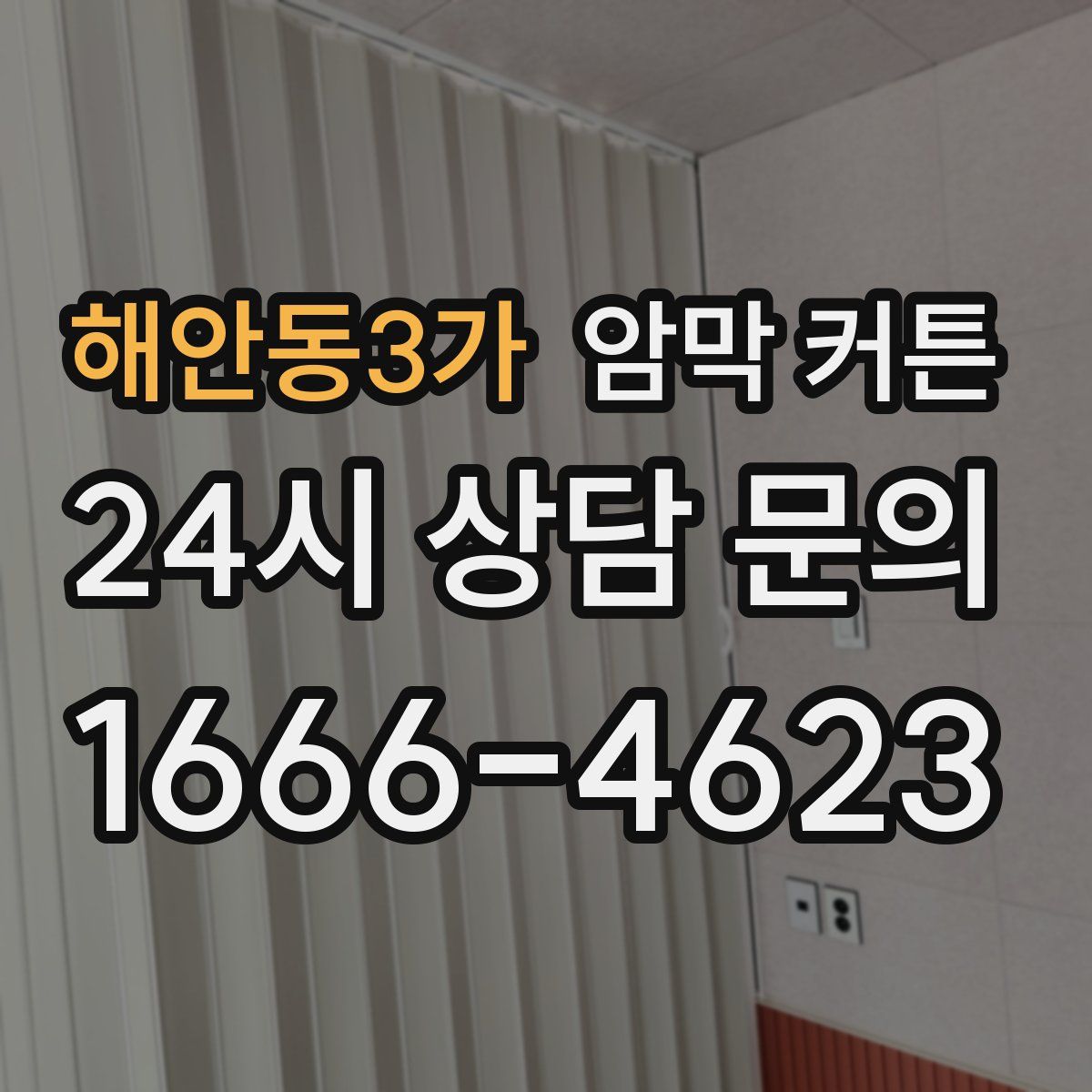 해안동3가 암막 커튼