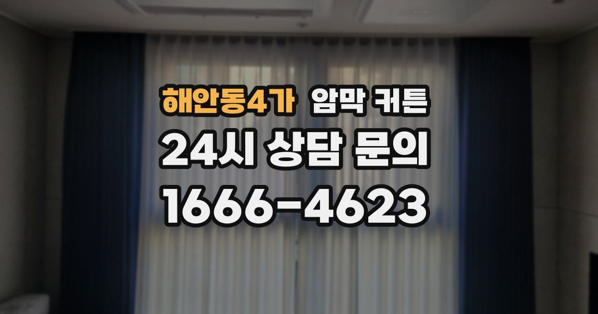 해안동4가 암막 커튼
