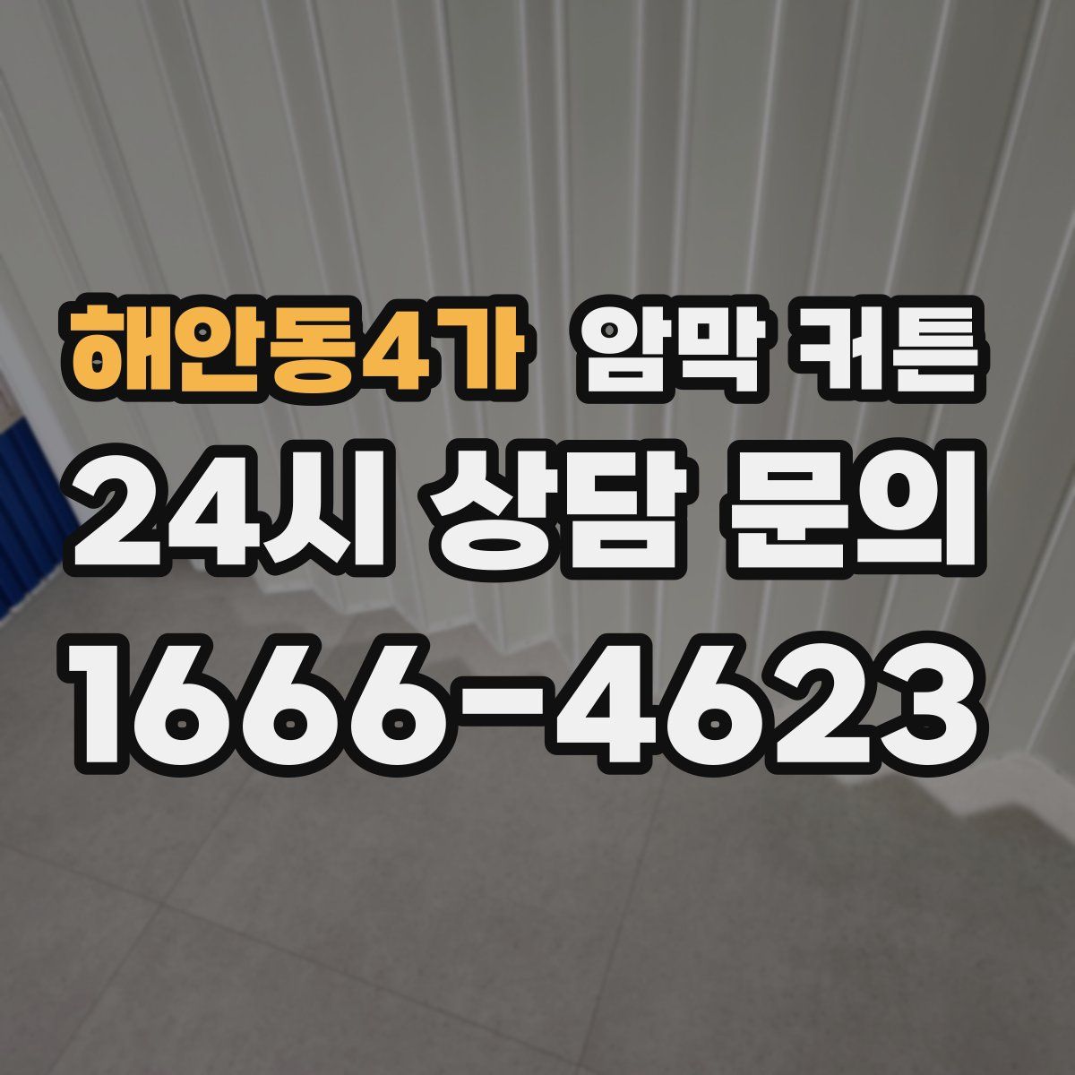 해안동4가 암막 커튼