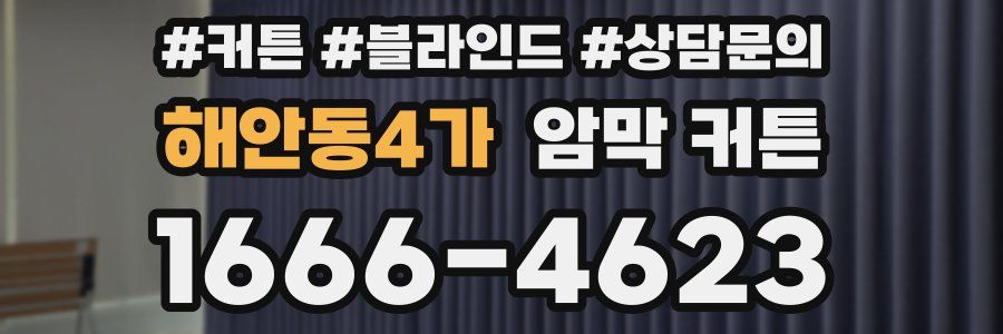 해안동4가 암막 커튼