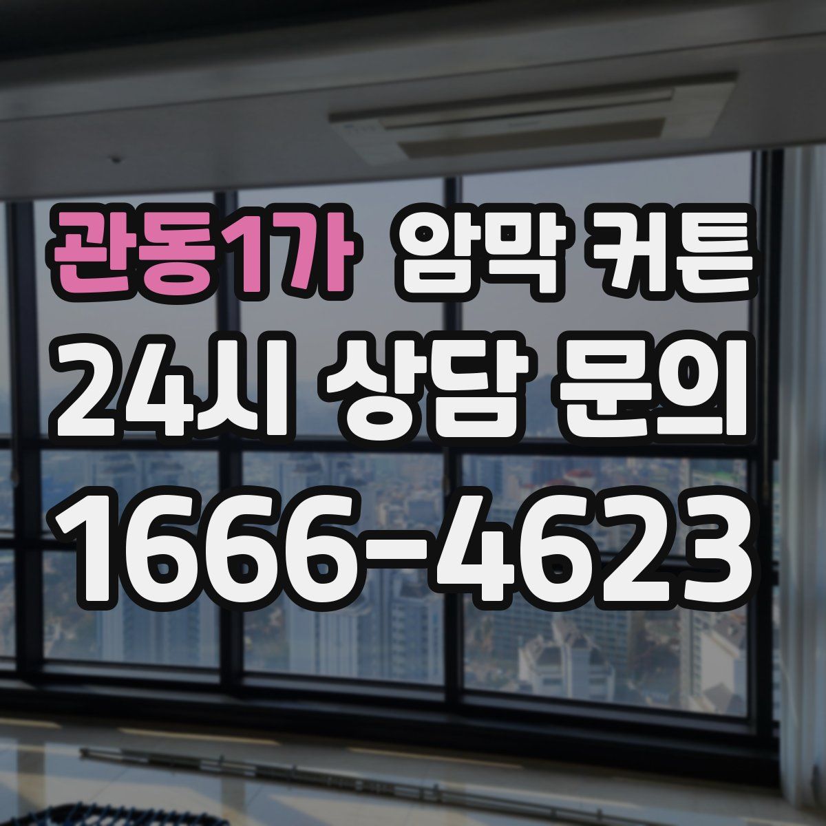 관동1가 암막 커튼