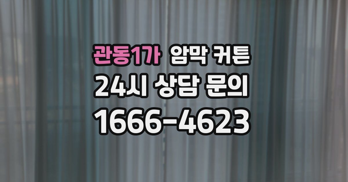 관동1가 암막 커튼