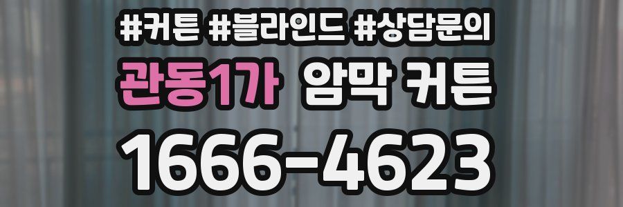 관동1가 암막 커튼