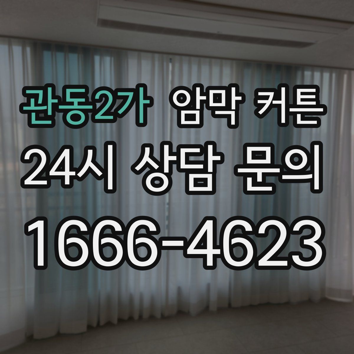 관동2가 암막 커튼