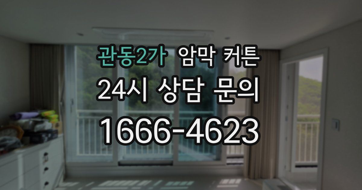 관동2가 암막 커튼
