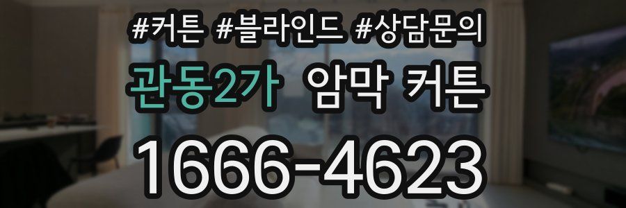 관동2가 암막 커튼