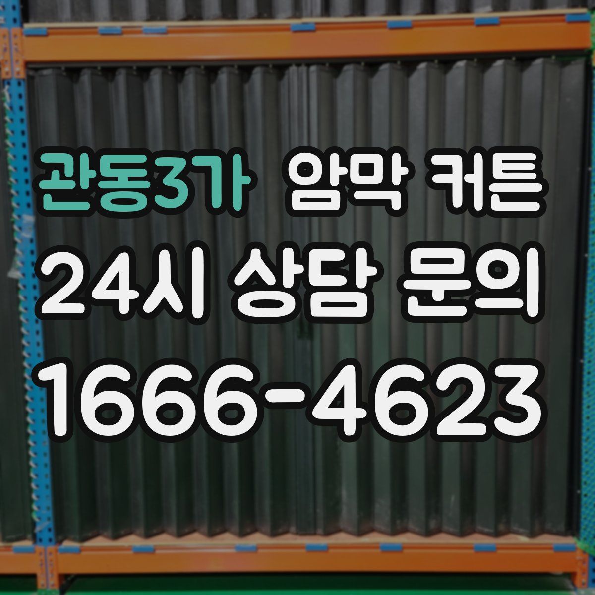 관동3가 암막 커튼