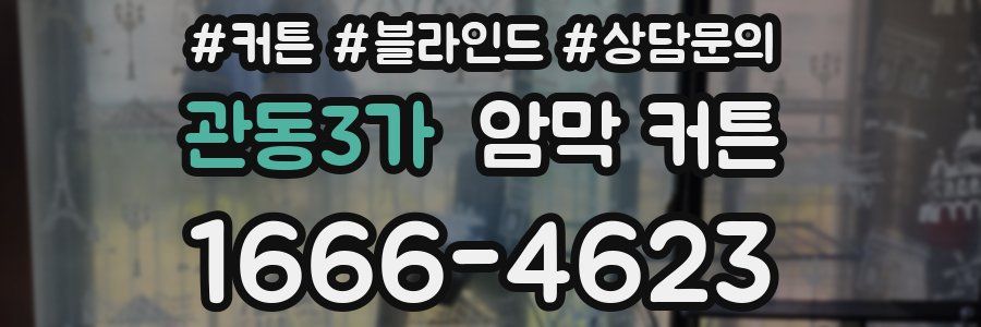 관동3가 암막 커튼