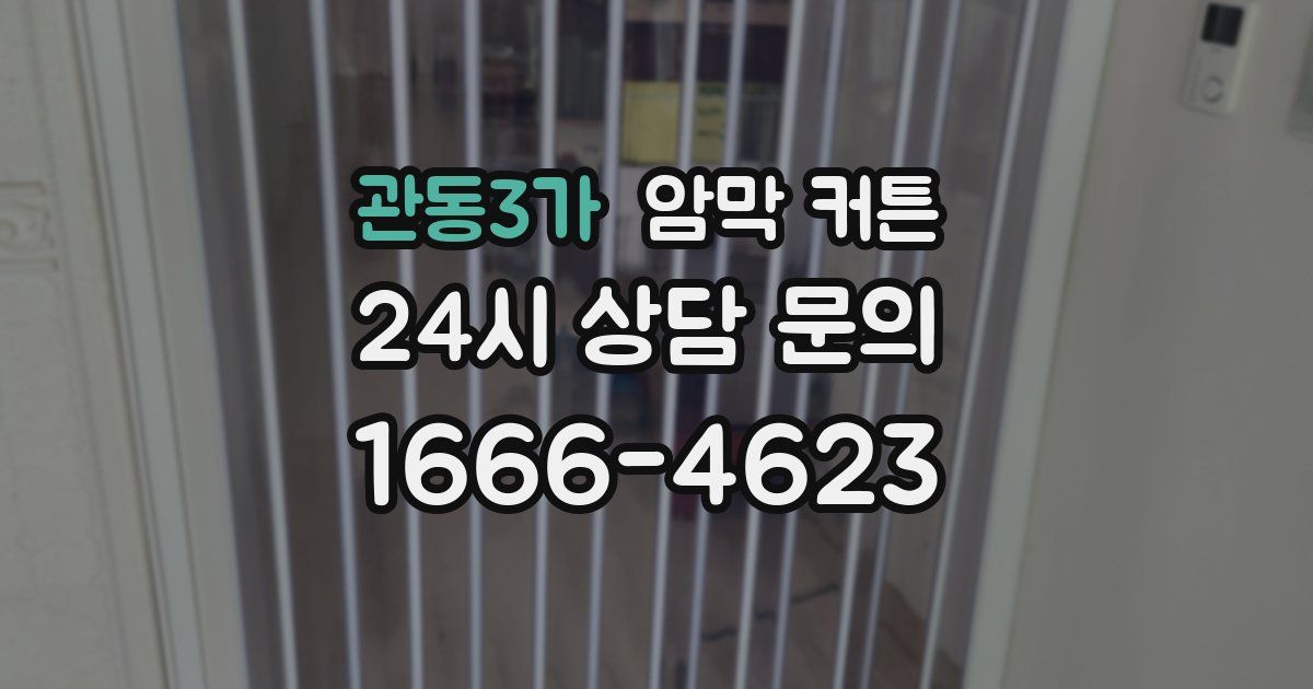 관동3가 암막 커튼
