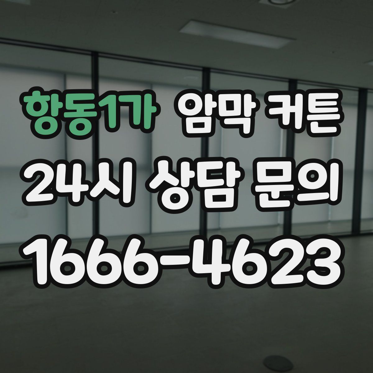 항동1가 암막 커튼
