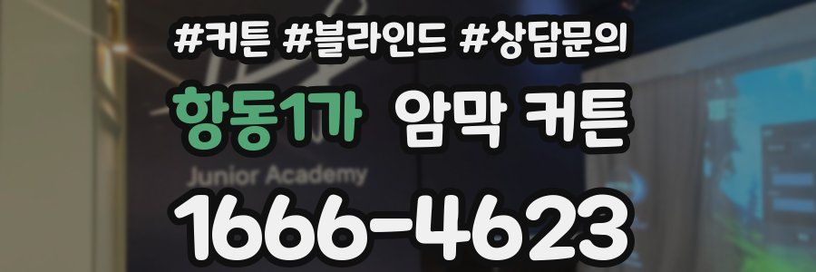 항동1가 암막 커튼