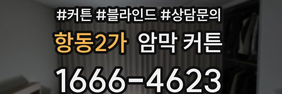 항동2가 암막 커튼