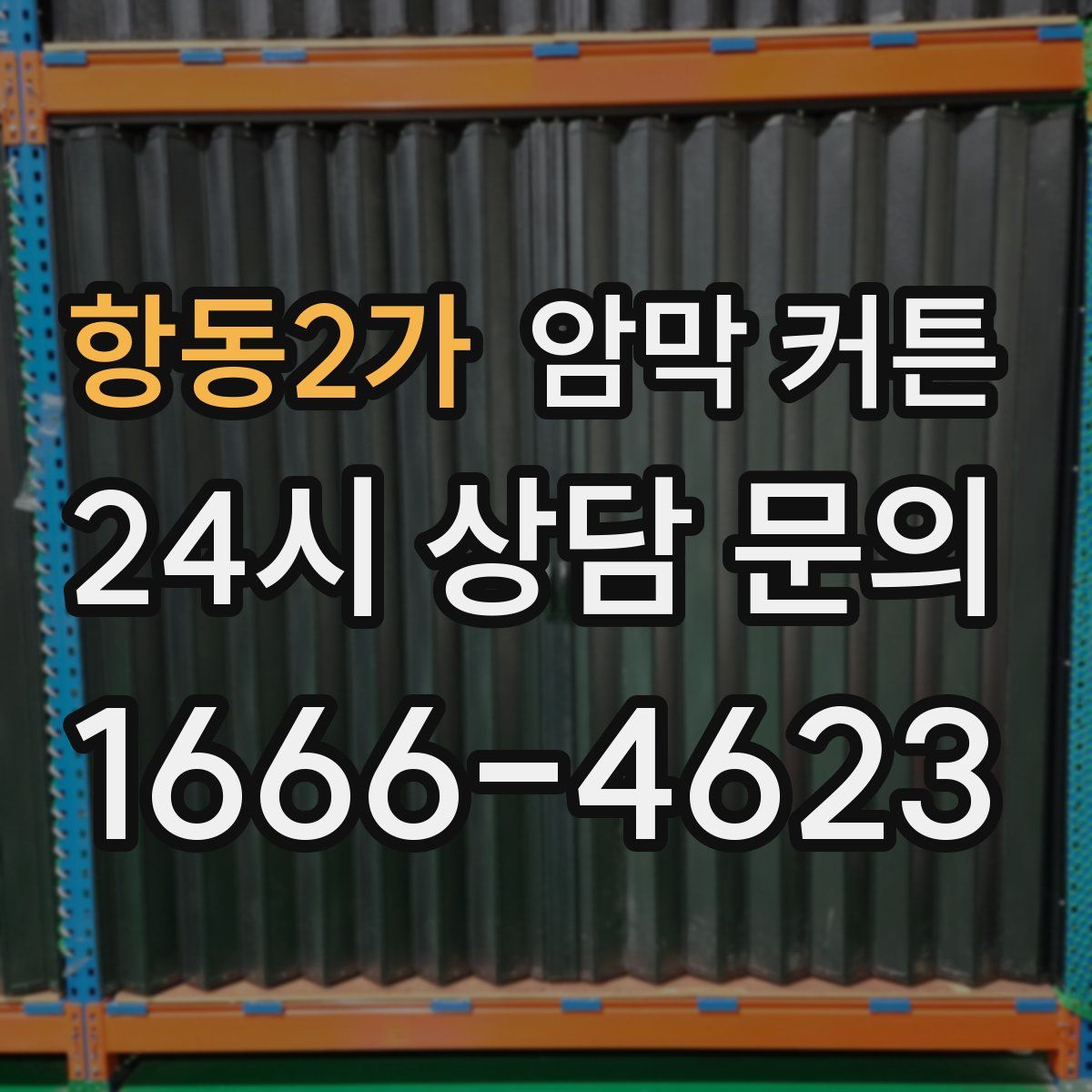 항동2가 암막 커튼