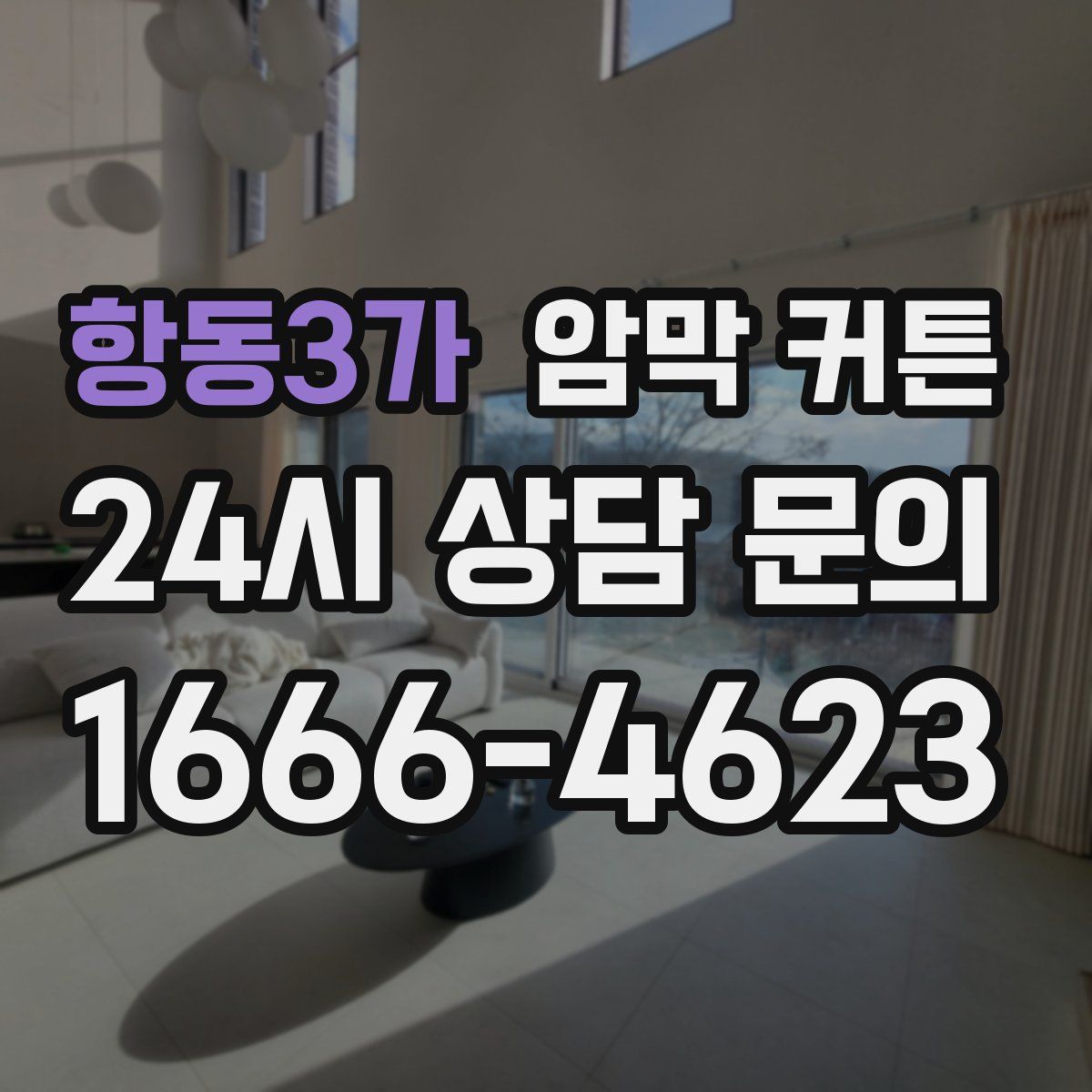 항동3가 암막 커튼