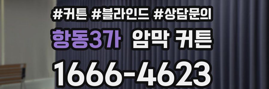 항동3가 암막 커튼